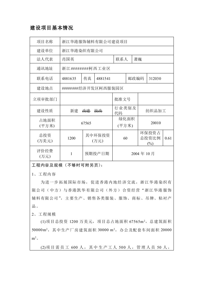 浙江华港服饰辅料有限公司建设项目环境影响报告表