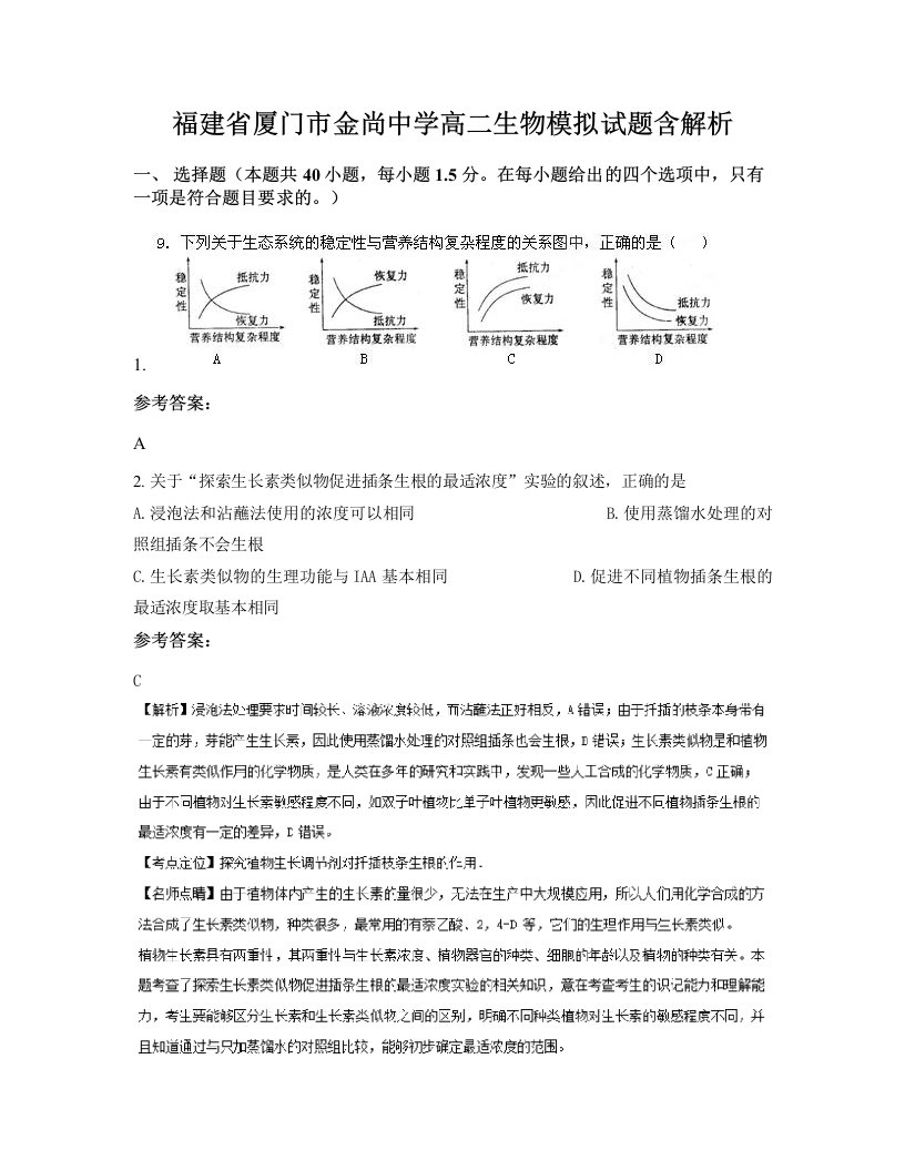 福建省厦门市金尚中学高二生物模拟试题含解析