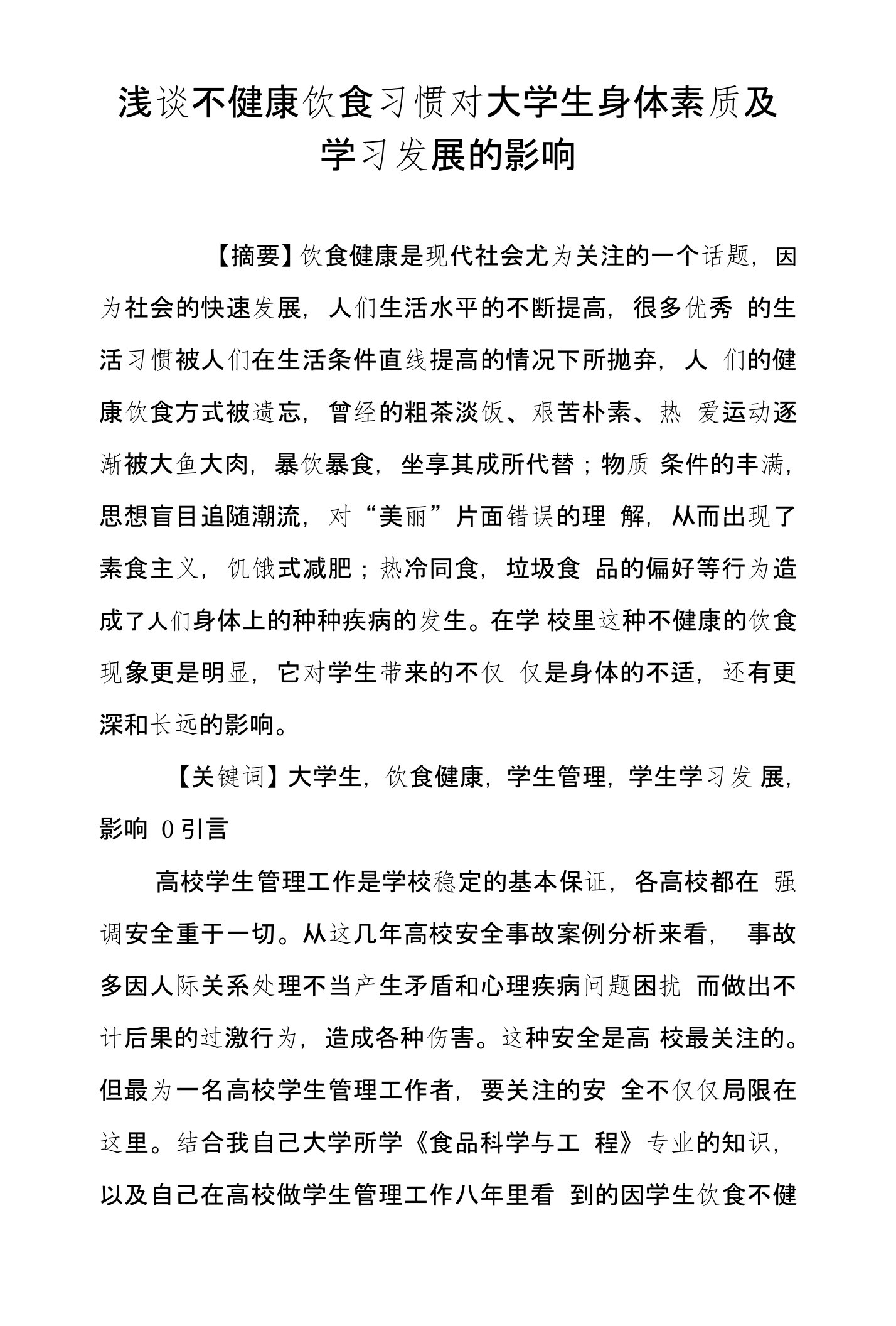 浅谈不健康饮食习惯对大学生身体素质及学习发展的影响