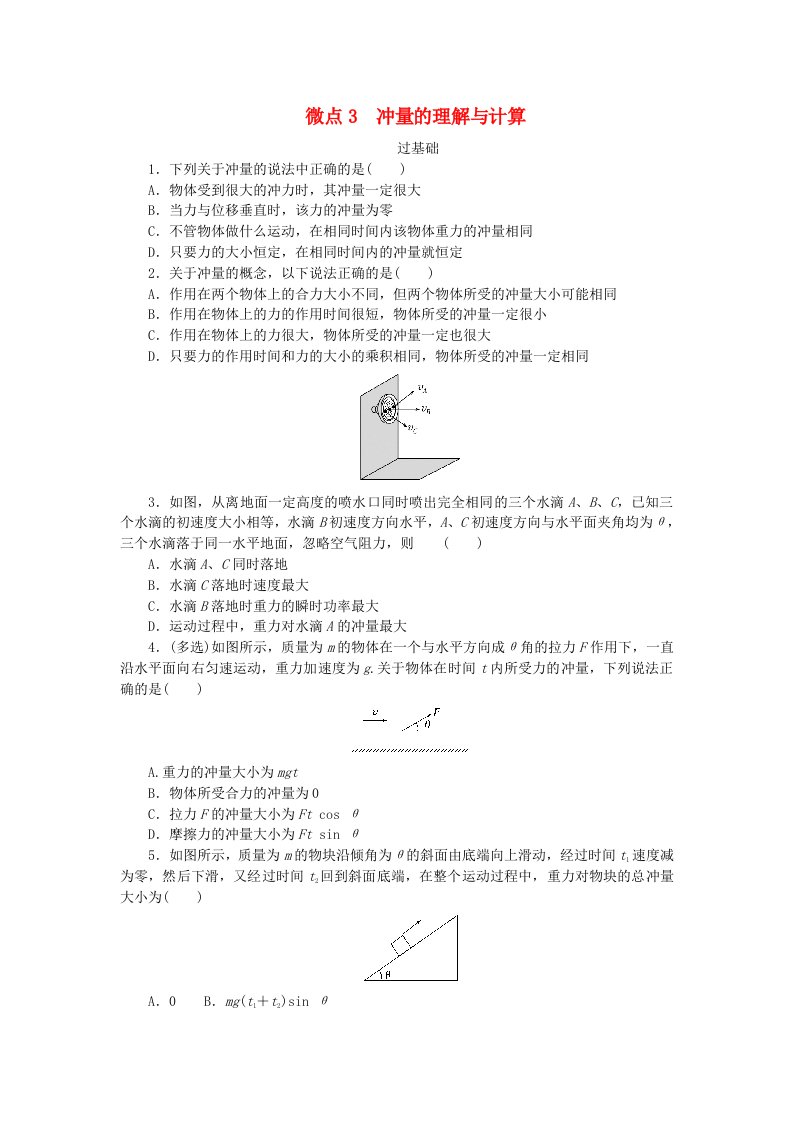 2023版新教材高中物理第一章动量与动量守恒定律微点3冲量的理解与计算课时作业教科版选择性必修第一册