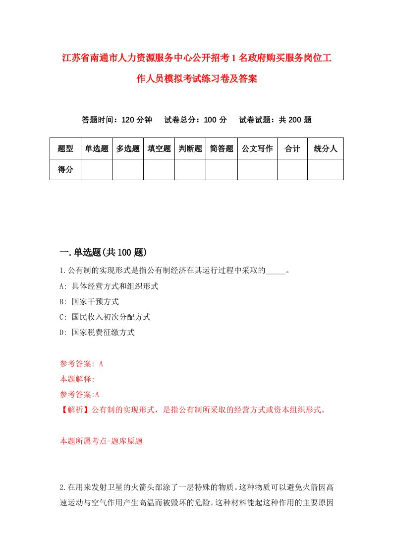 江苏省南通市人力资源服务中心公开招考1名政府购买服务岗位工作人员模拟考试练习卷及答案第9期