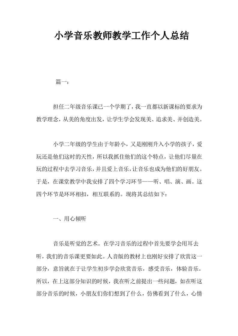 小学音乐教师教学工作个人总结