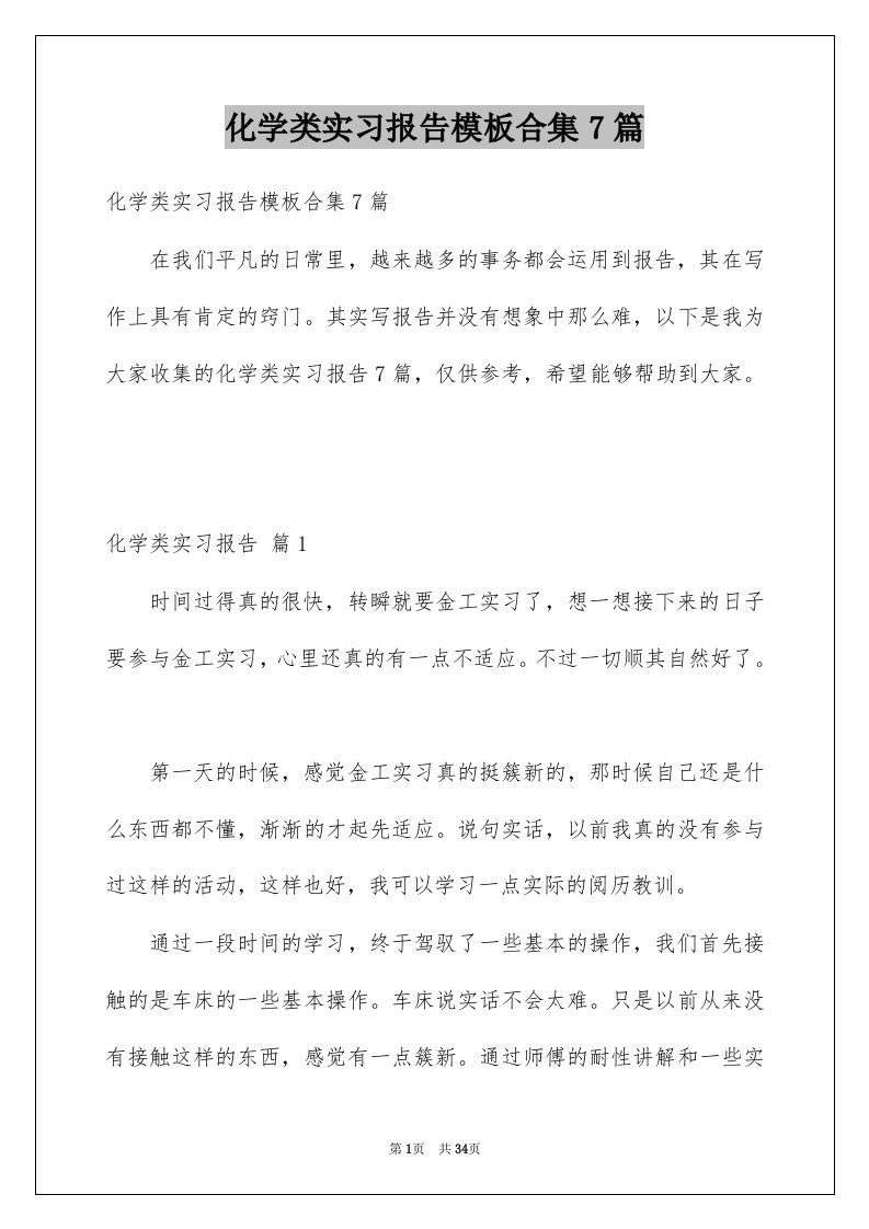 化学类实习报告模板合集7篇