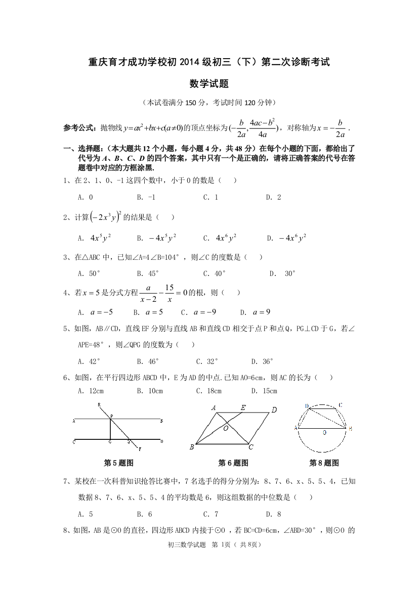 【小学中学教育精选】重庆育才成功学校初2014级初三下第二次诊断考试数学试卷