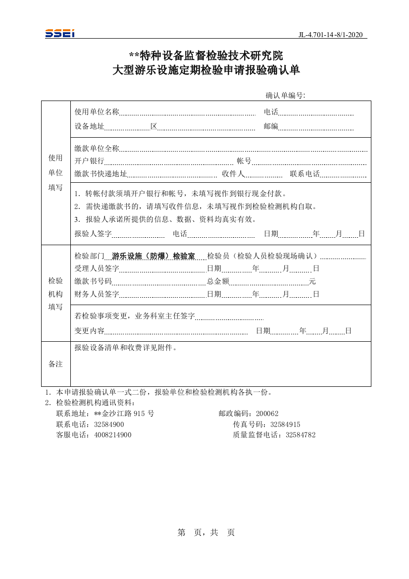 大型游乐设施定期检验申请报验确认单