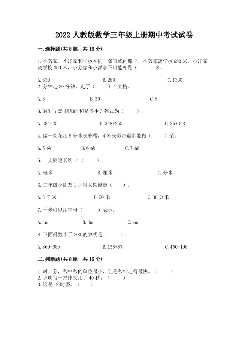 2022人教版数学三年级上册期中考试试卷含答案【培优a卷】