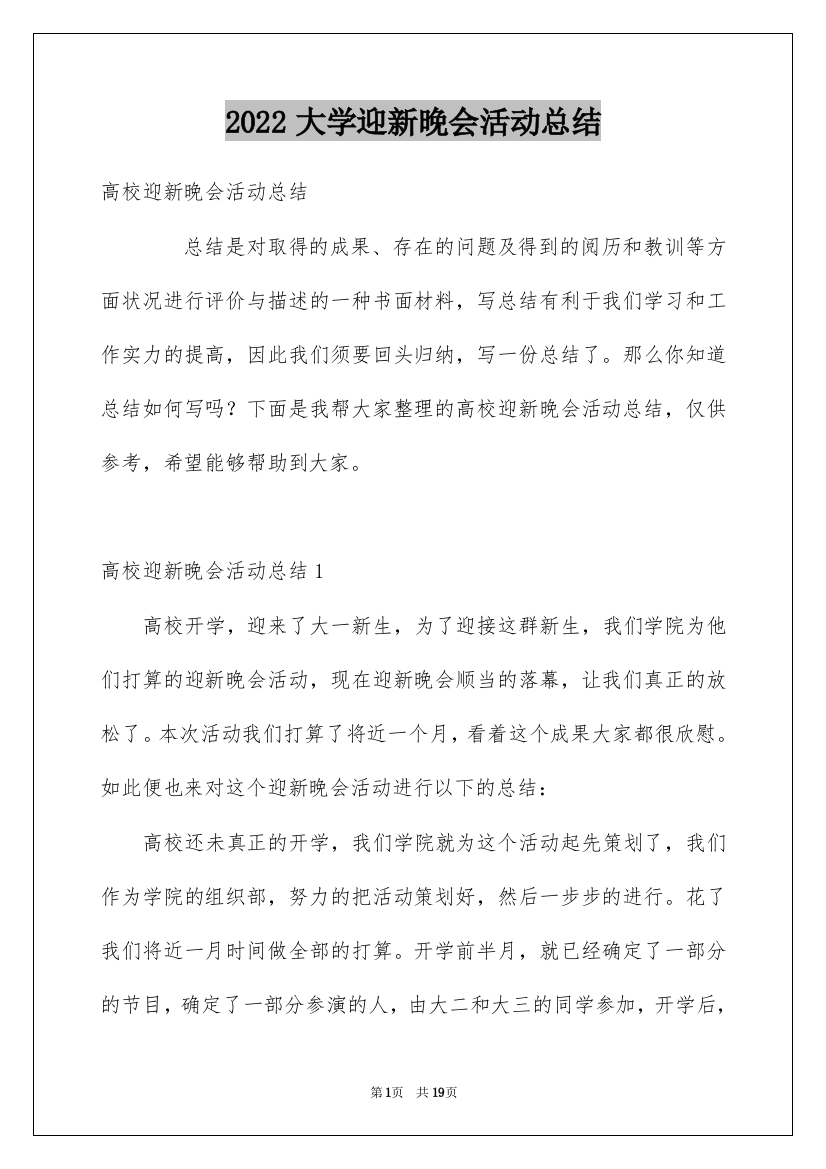 2022大学迎新晚会活动总结_18