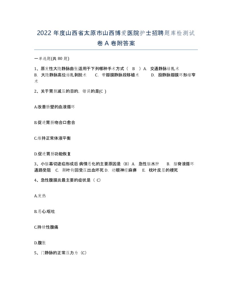 2022年度山西省太原市山西博爱医院护士招聘题库检测试卷A卷附答案