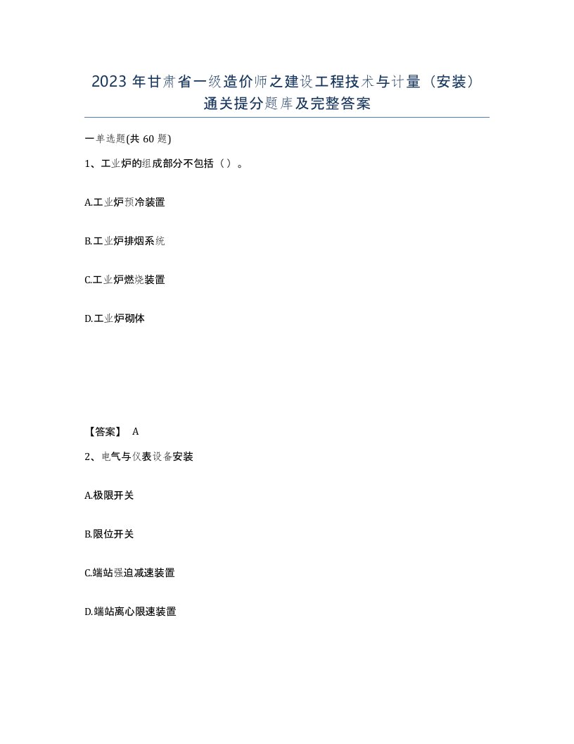 2023年甘肃省一级造价师之建设工程技术与计量安装通关提分题库及完整答案