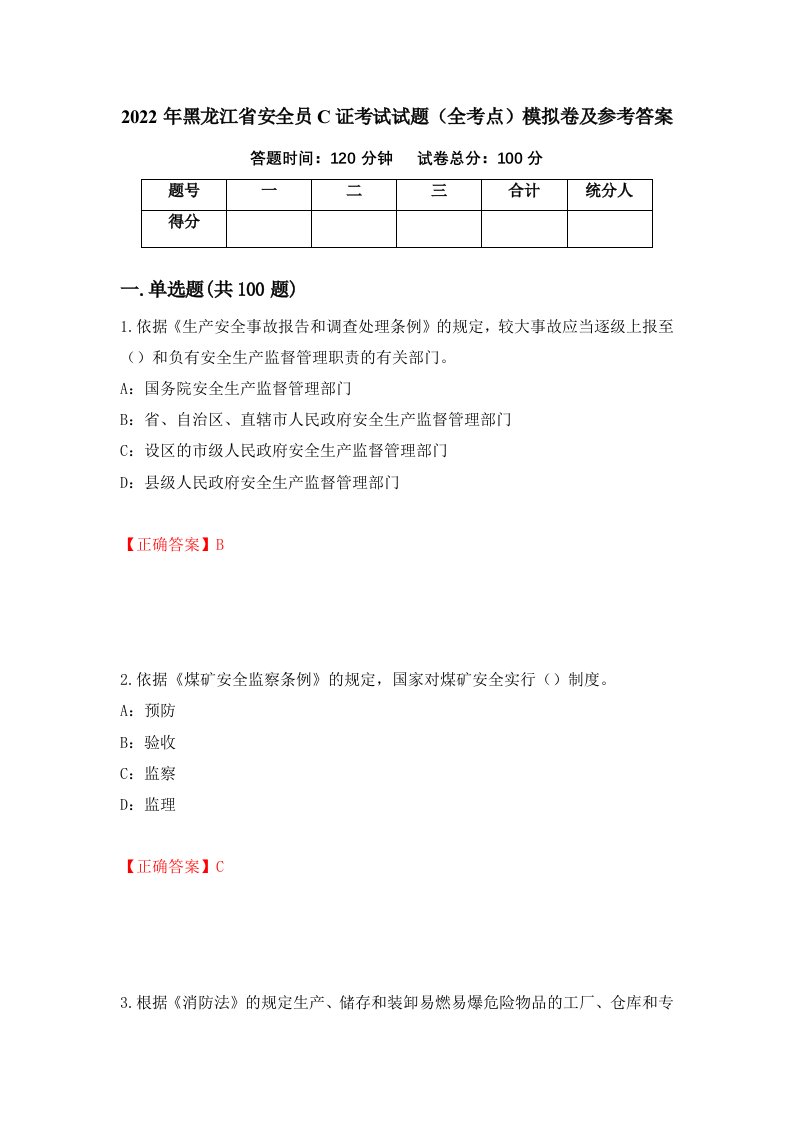 2022年黑龙江省安全员C证考试试题全考点模拟卷及参考答案第8版