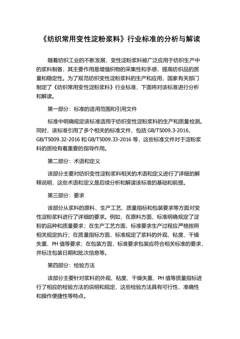 《纺织常用变性淀粉浆料》行业标准的分析与解读