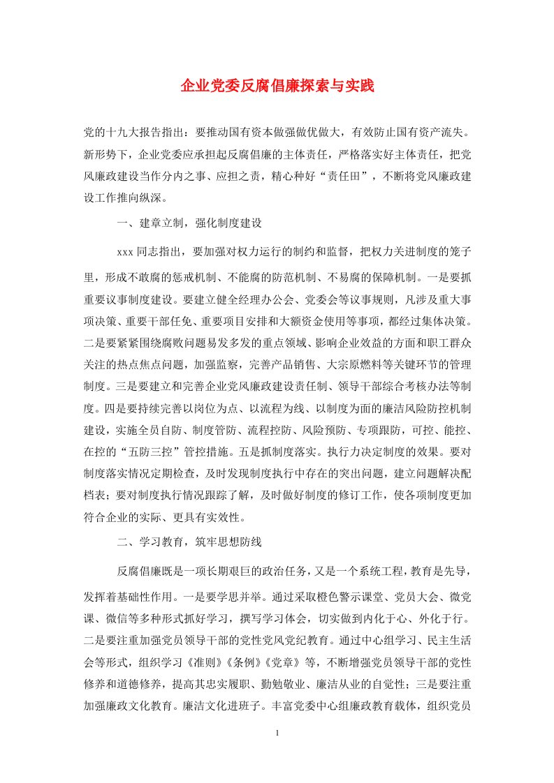 精编企业党委反腐倡廉探索与实践