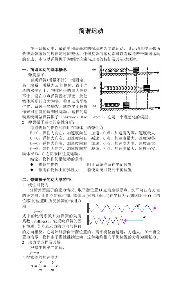 机械振动——简谐运动的基本概念