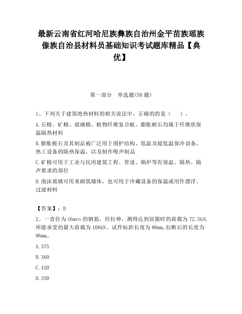 最新云南省红河哈尼族彝族自治州金平苗族瑶族傣族自治县材料员基础知识考试题库精品【典优】