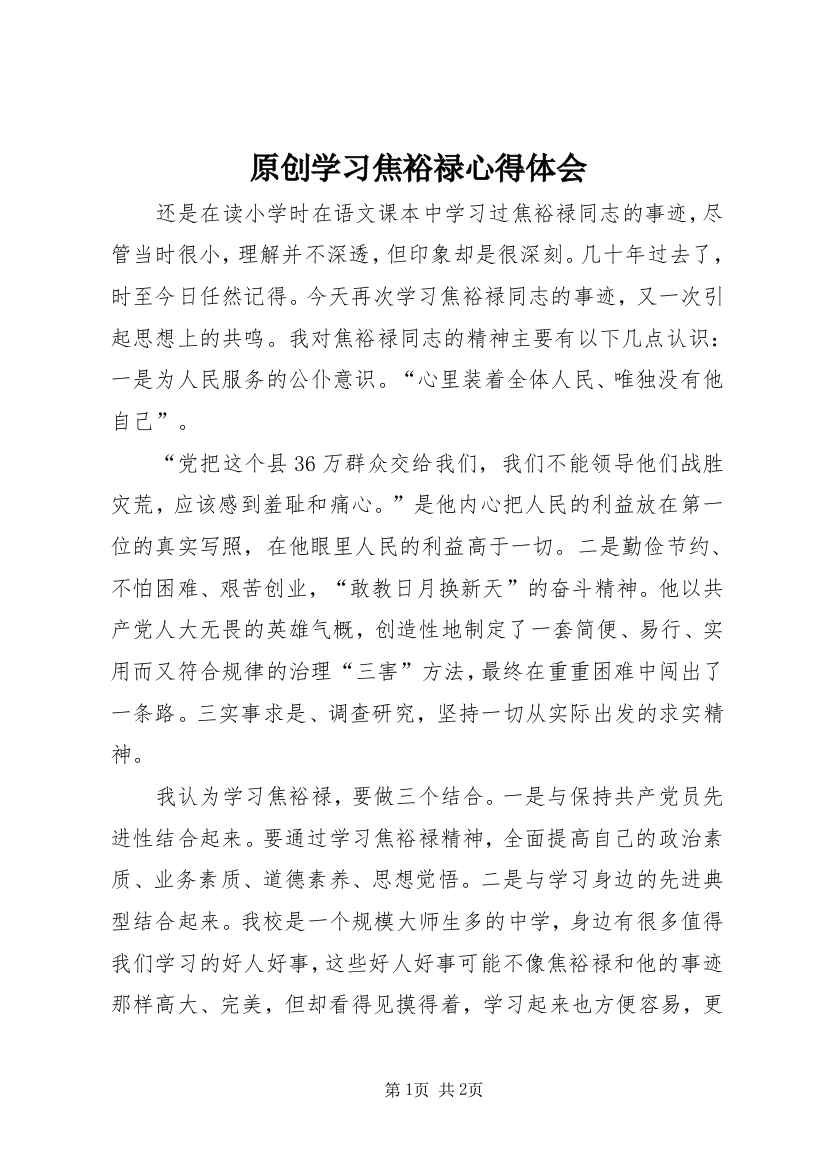 原创学习焦裕禄心得体会