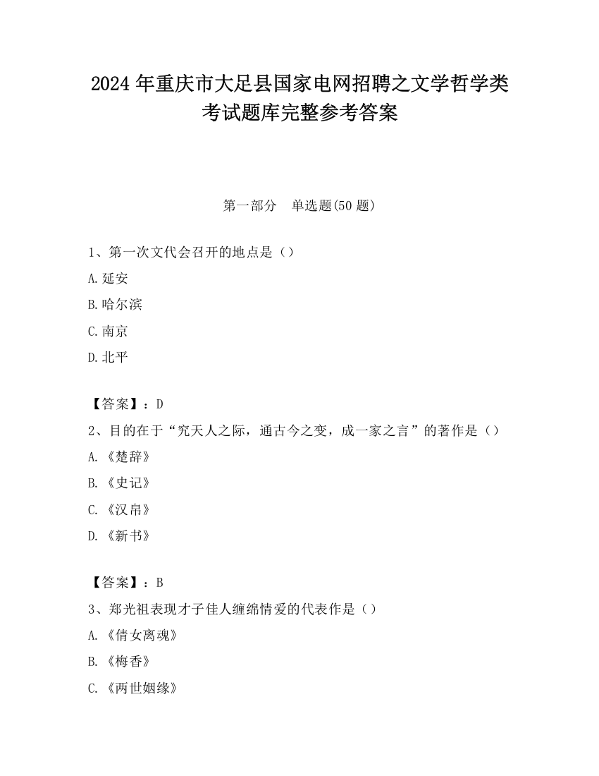 2024年重庆市大足县国家电网招聘之文学哲学类考试题库完整参考答案