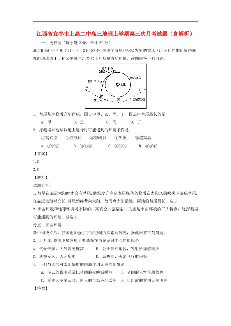 江西省宜市上高二中高三地理上学期第三次月考试题（含解析）