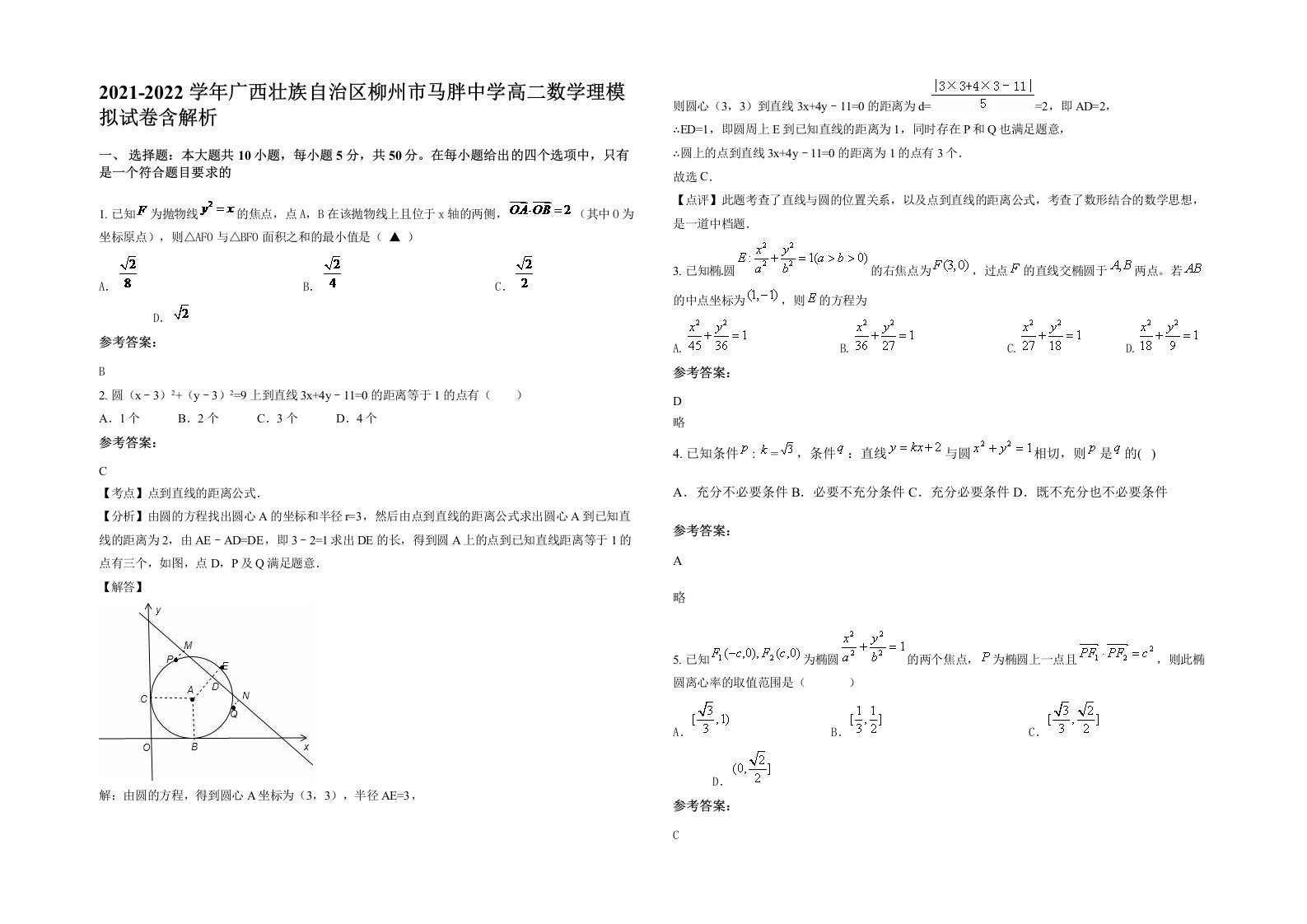 2021-2022学年广西壮族自治区柳州市马胖中学高二数学理模拟试卷含解析