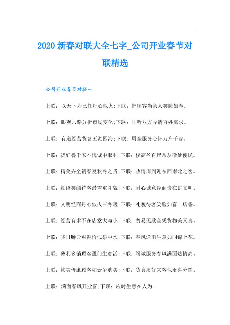 新春对联大全七字_公司开业春节对联精选