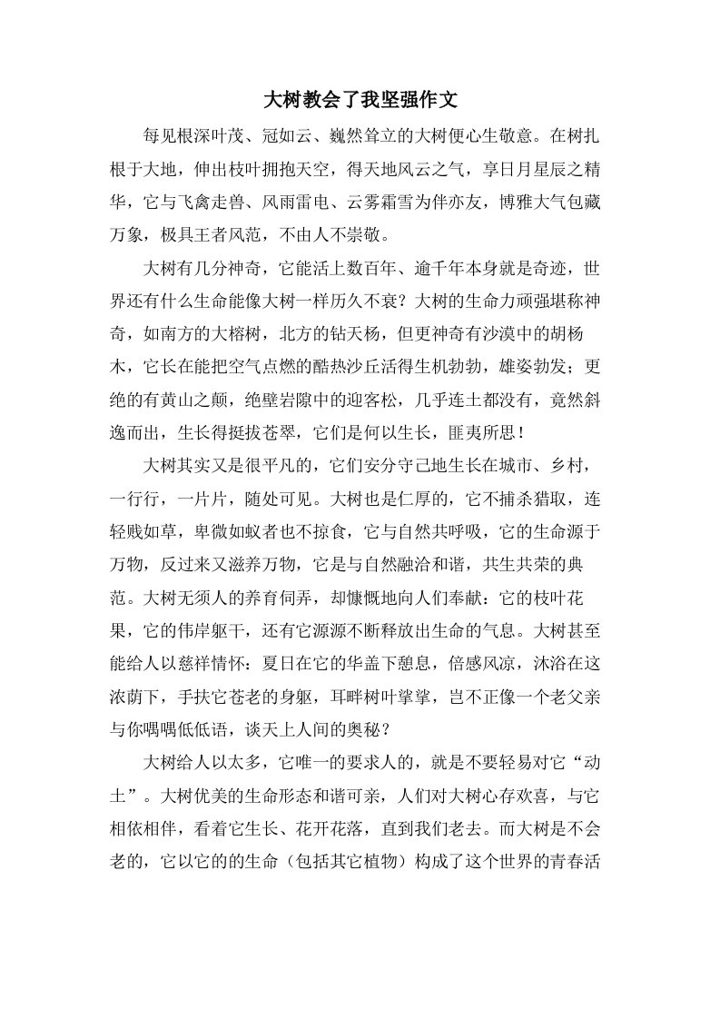 大树教会了我坚强作文