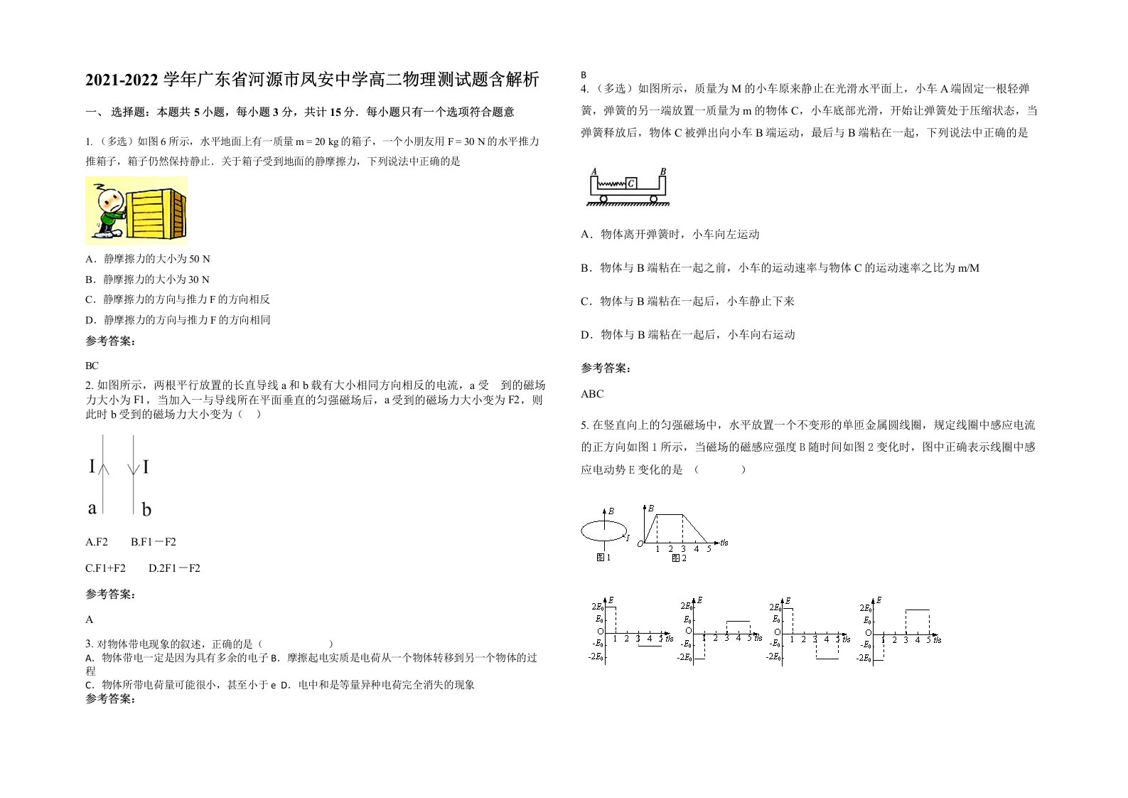 2021-2022学年广东省河源市凤安中学高二物理测试题含解析