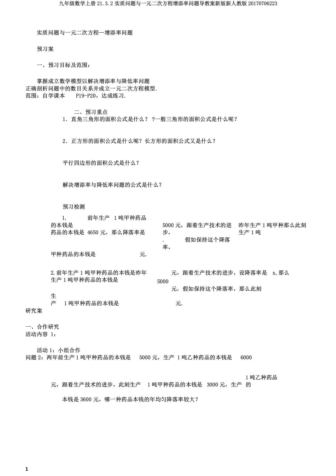 九年级数学上册21.3.2实际问题与一元二次方程增长率问题导学案新版新人教版