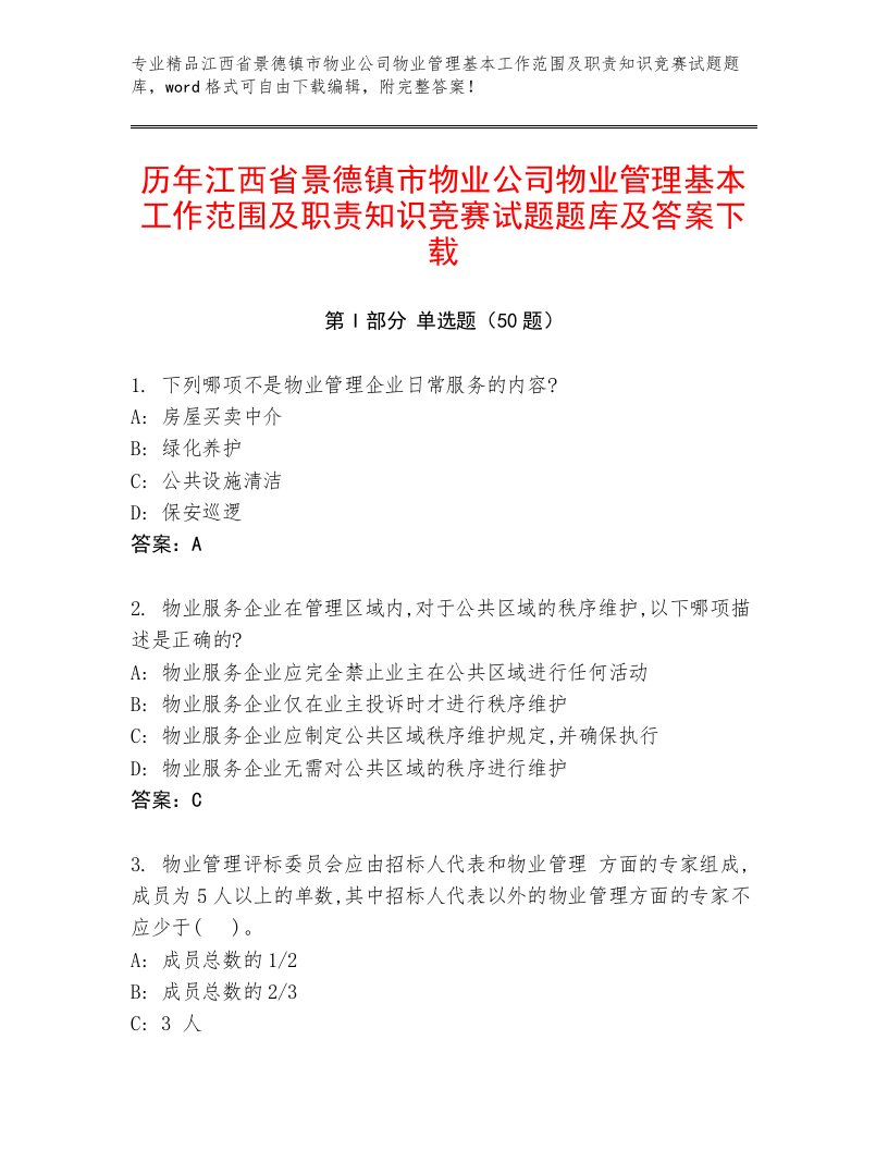 历年江西省景德镇市物业公司物业管理基本工作范围及职责知识竞赛试题题库及答案下载