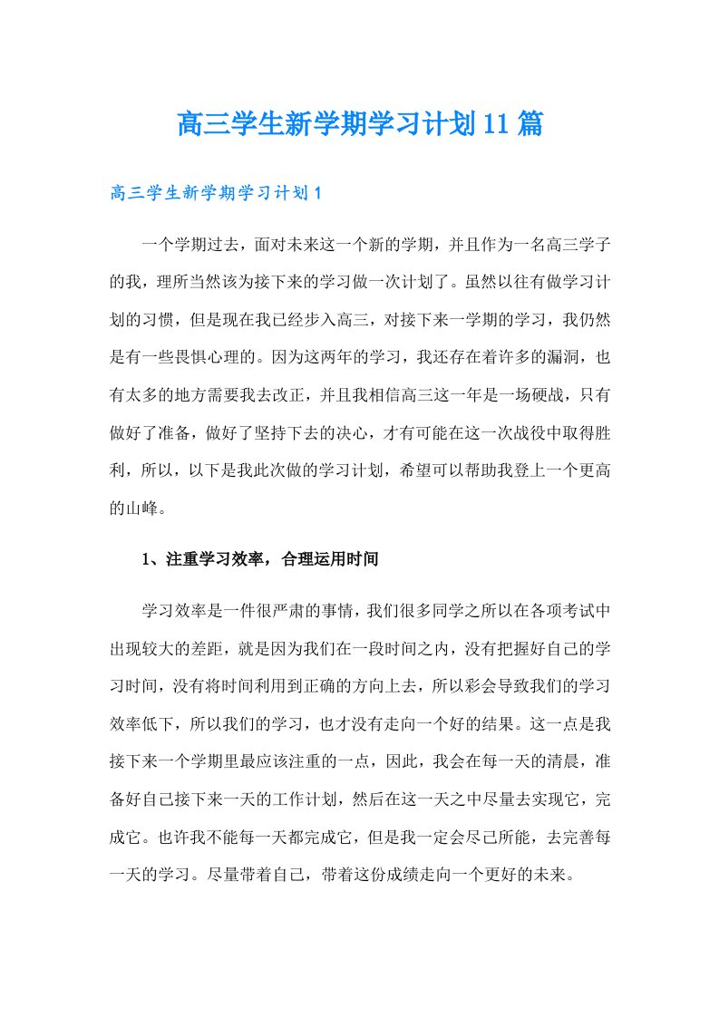 高三学生新学期学习计划11篇