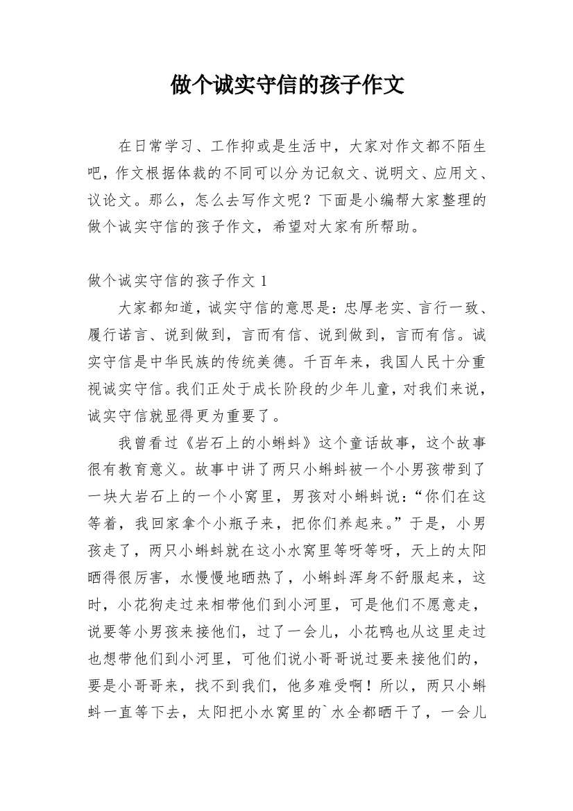 做个诚实守信的孩子作文