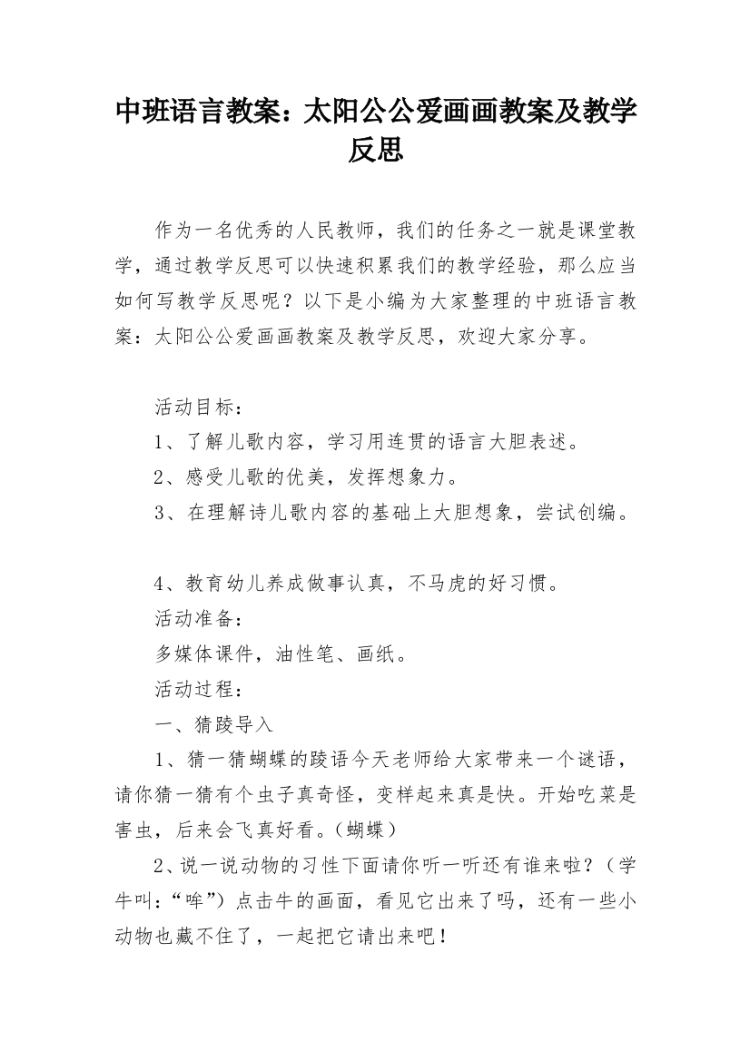 中班语言教案：太阳公公爱画画教案及教学反思