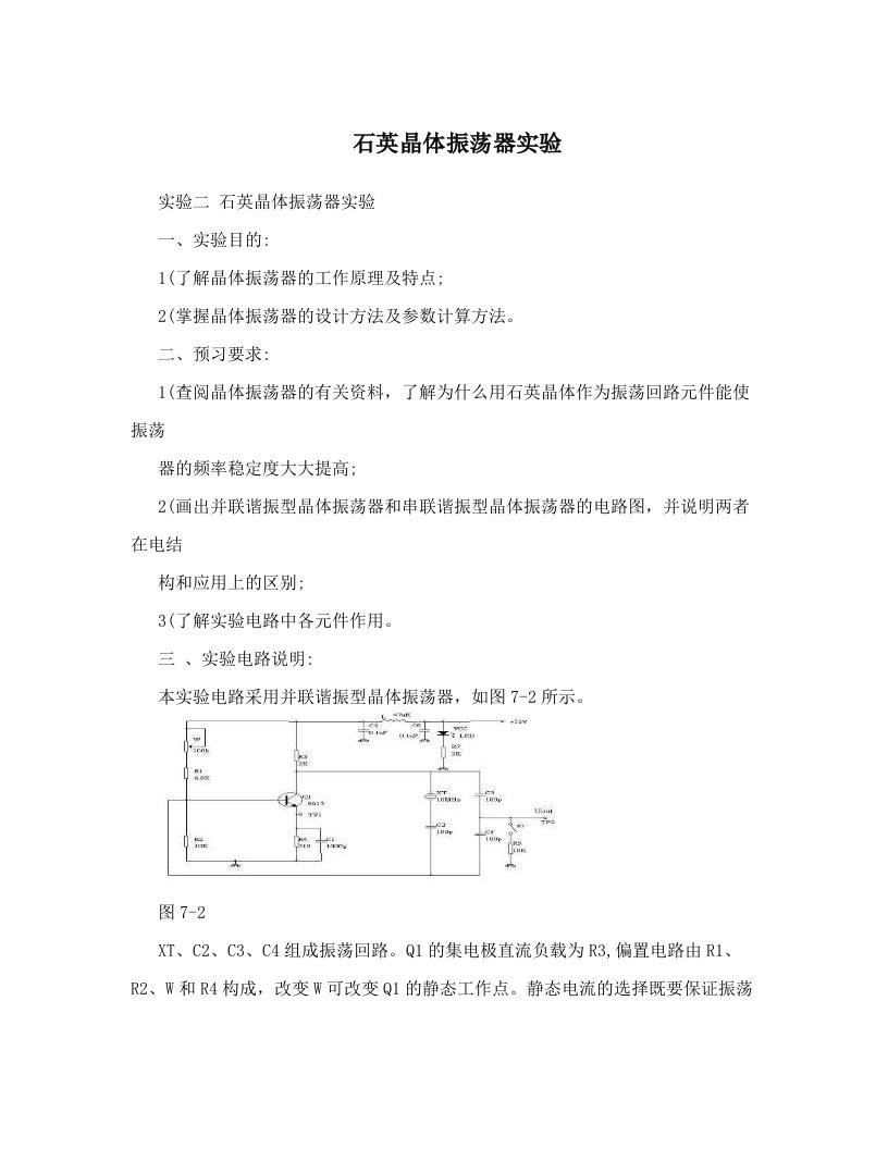 石英晶体振荡器实验