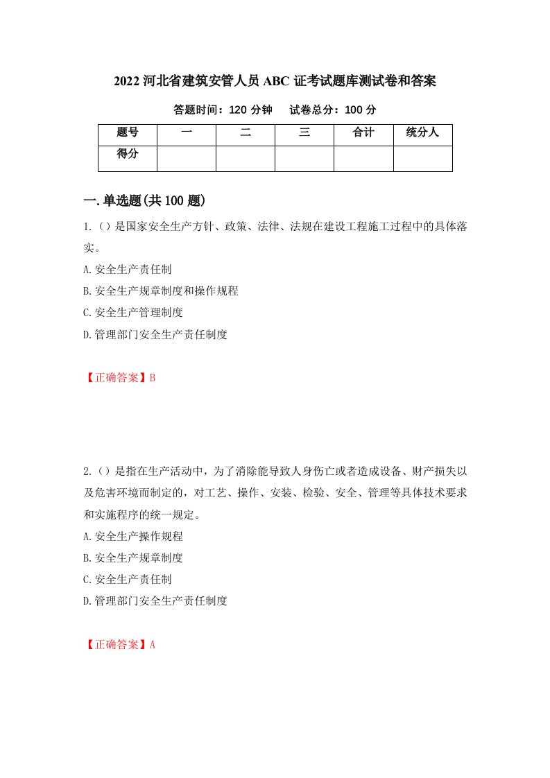 2022河北省建筑安管人员ABC证考试题库测试卷和答案第74期