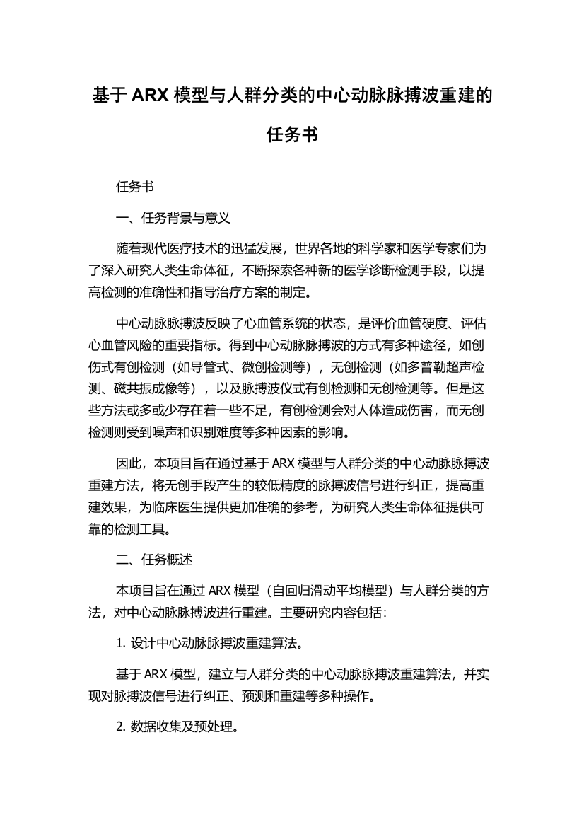 基于ARX模型与人群分类的中心动脉脉搏波重建的任务书