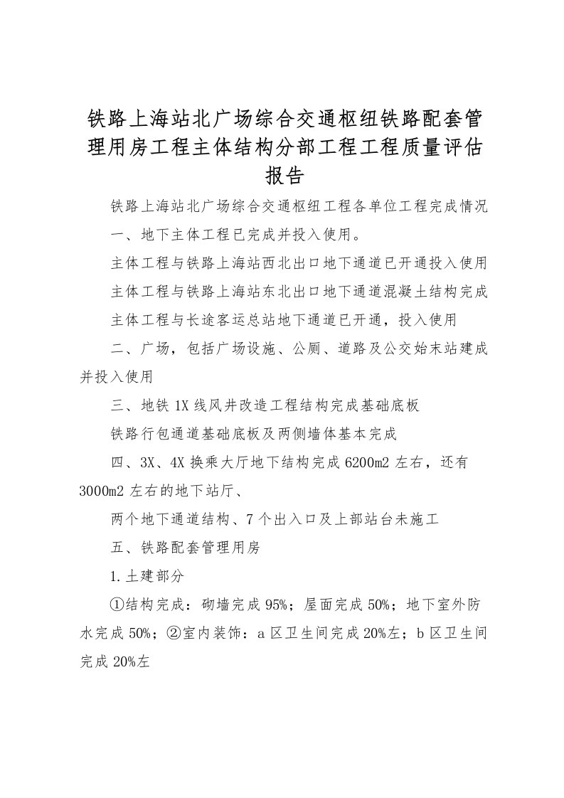 2022铁路上海站北广场综合交通枢纽铁路配套管理用房工程主体结构分部工程工程质量评估报告