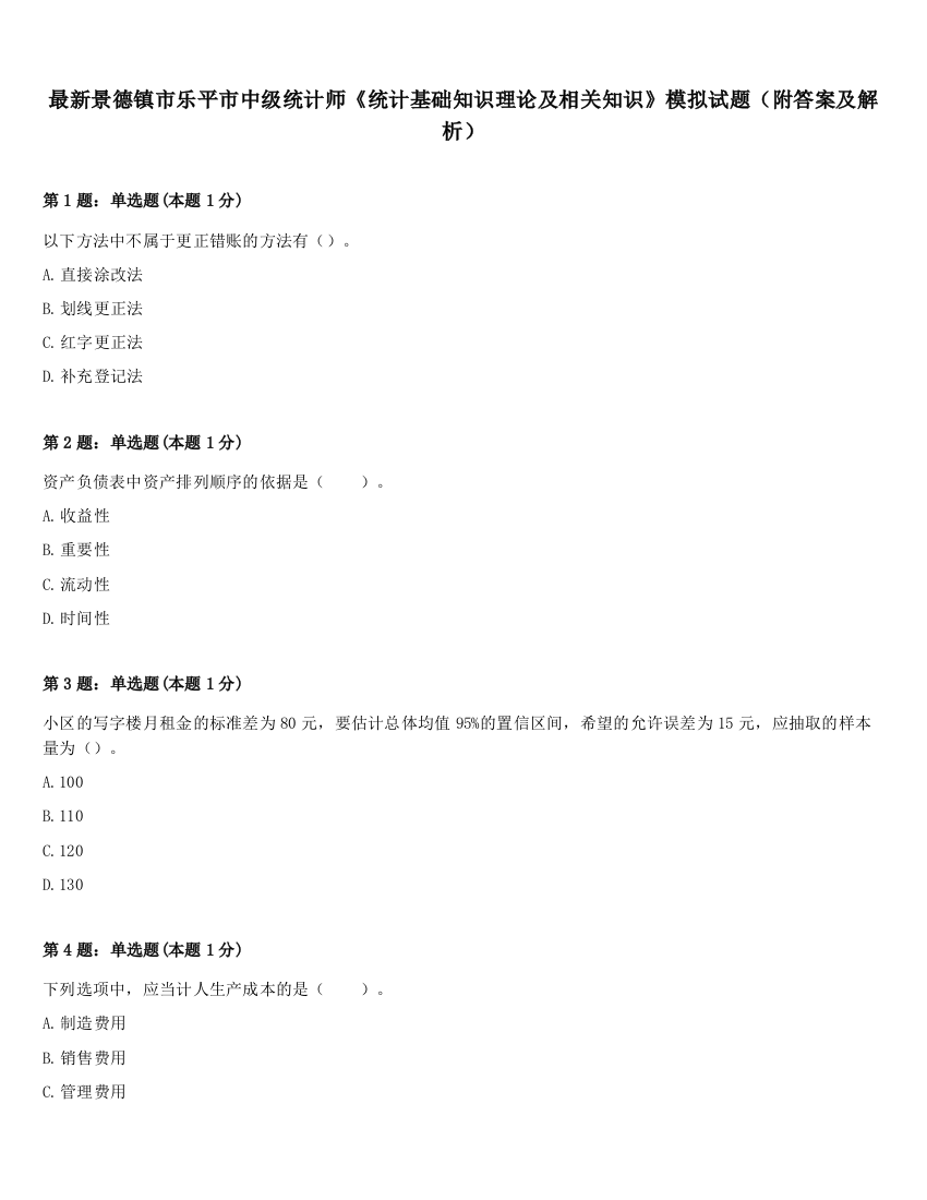 最新景德镇市乐平市中级统计师《统计基础知识理论及相关知识》模拟试题（附答案及解析）