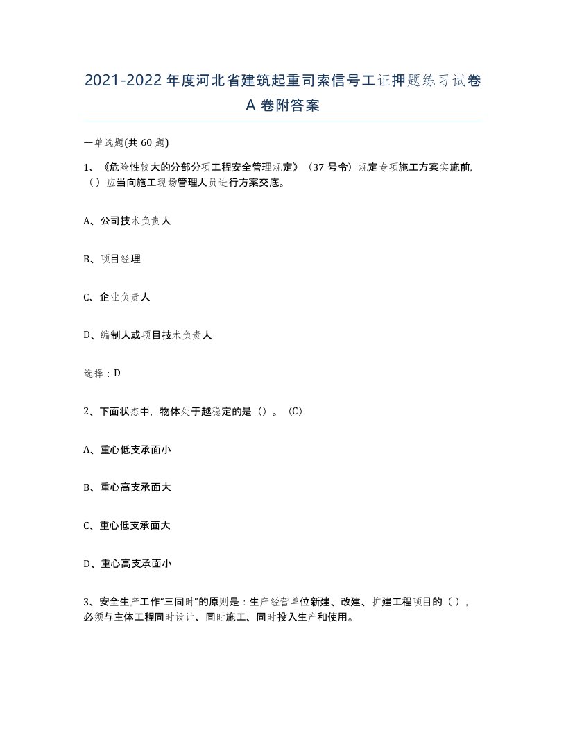 2021-2022年度河北省建筑起重司索信号工证押题练习试卷A卷附答案