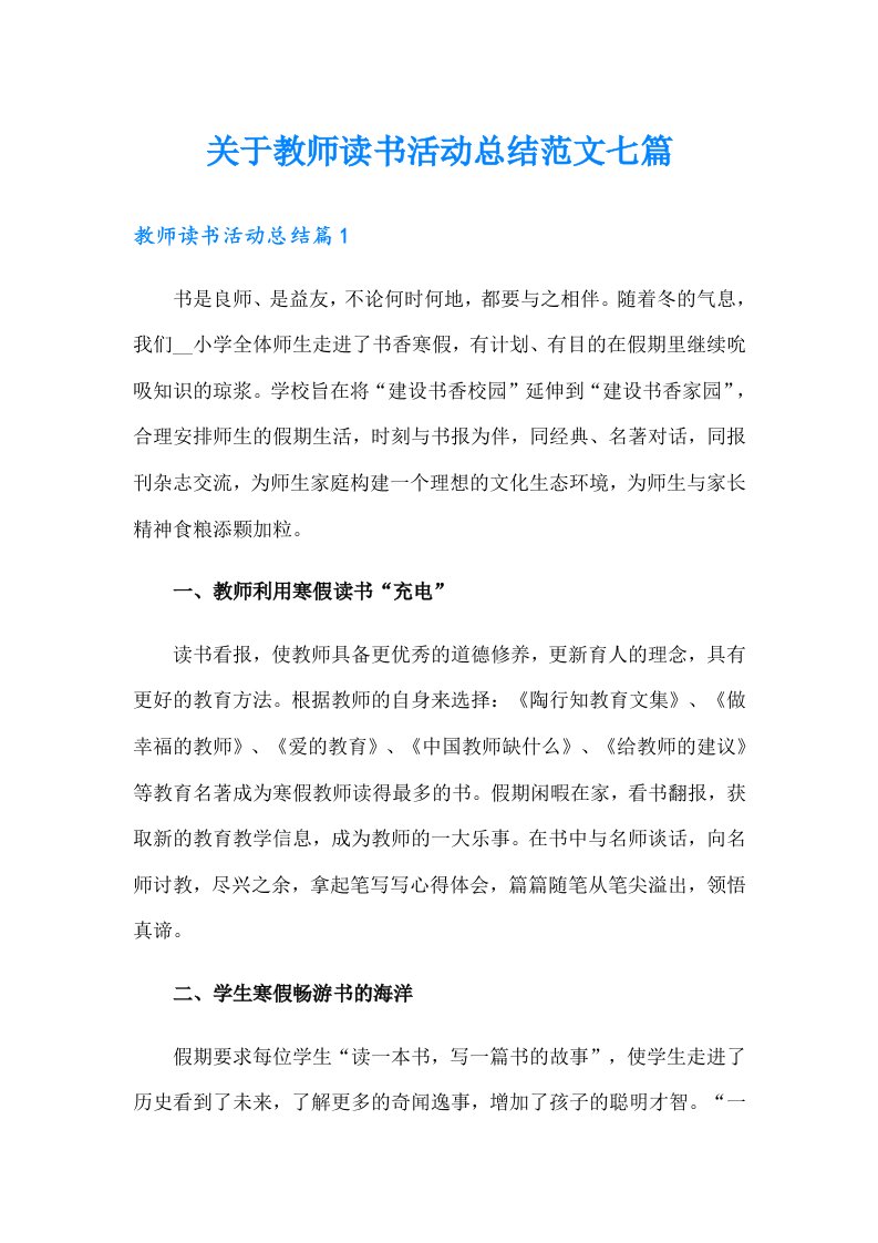 关于教师读书活动总结范文七篇