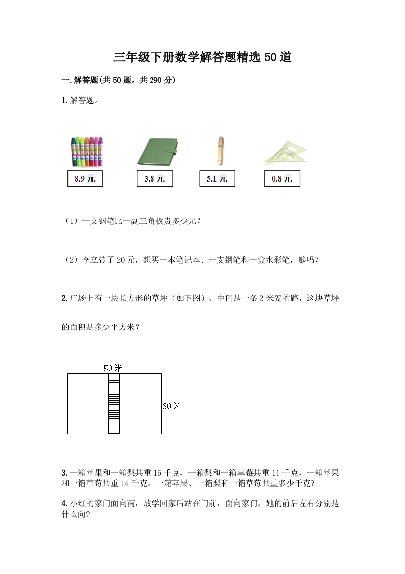 三年级下册数学解答题精选50道带答案(实用)