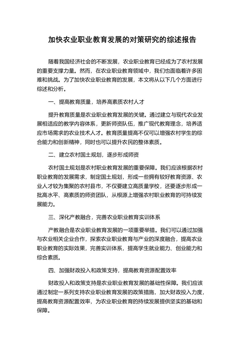 加快农业职业教育发展的对策研究的综述报告