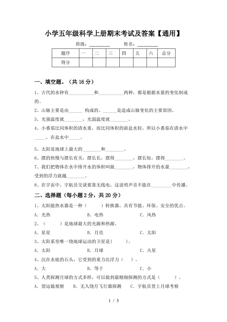 小学五年级科学上册期末考试及答案通用