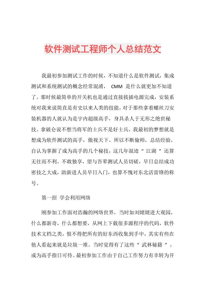 软件测试工程师个人总结范文