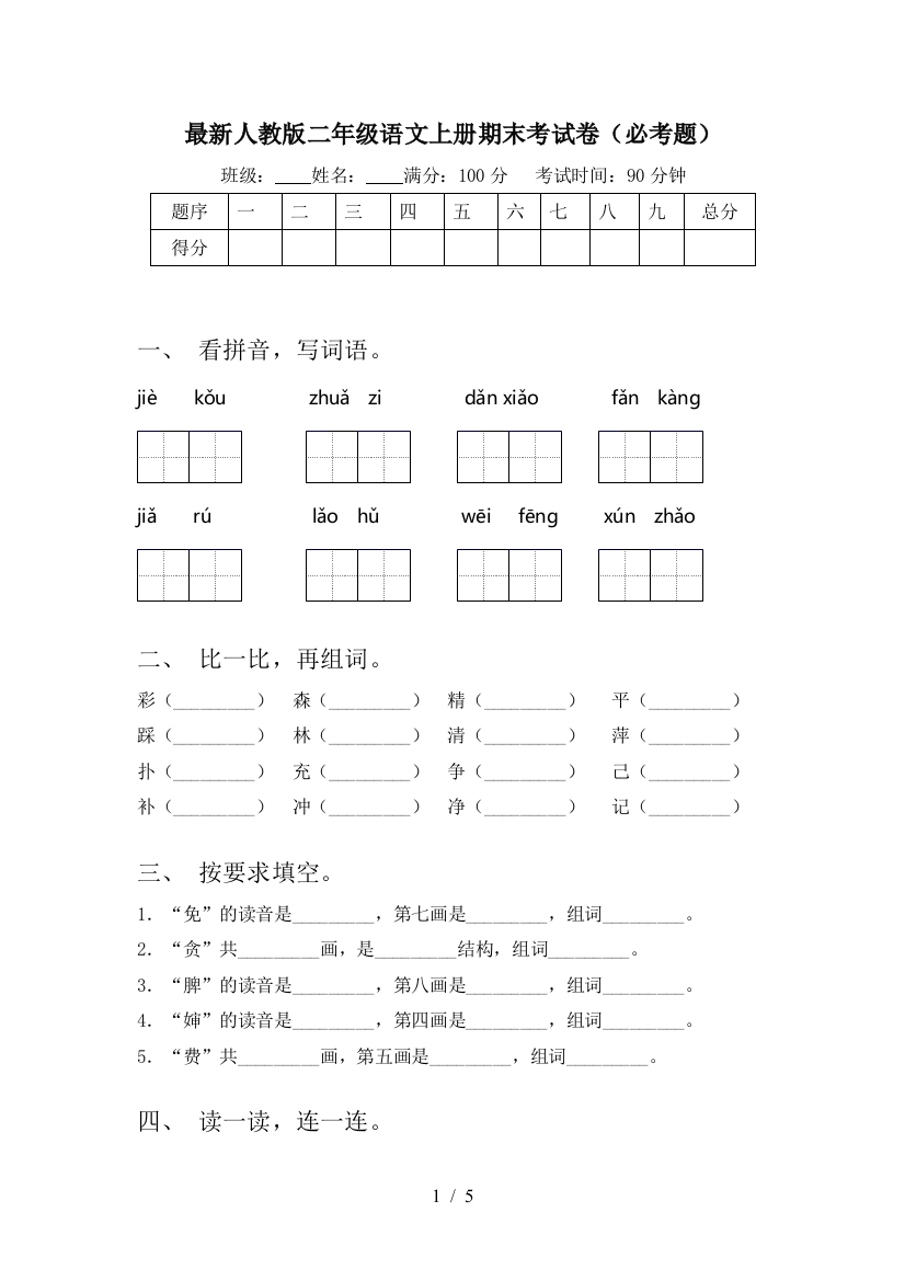 最新人教版二年级语文上册期末考试卷(必考题)