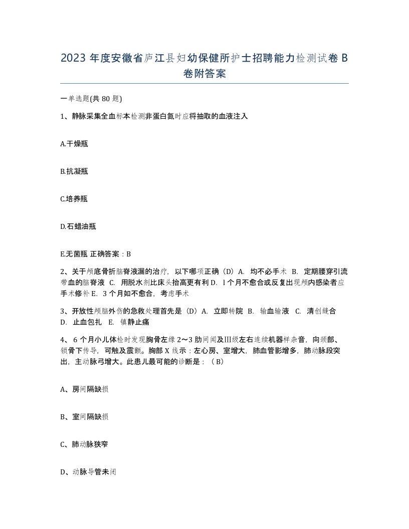 2023年度安徽省庐江县妇幼保健所护士招聘能力检测试卷B卷附答案