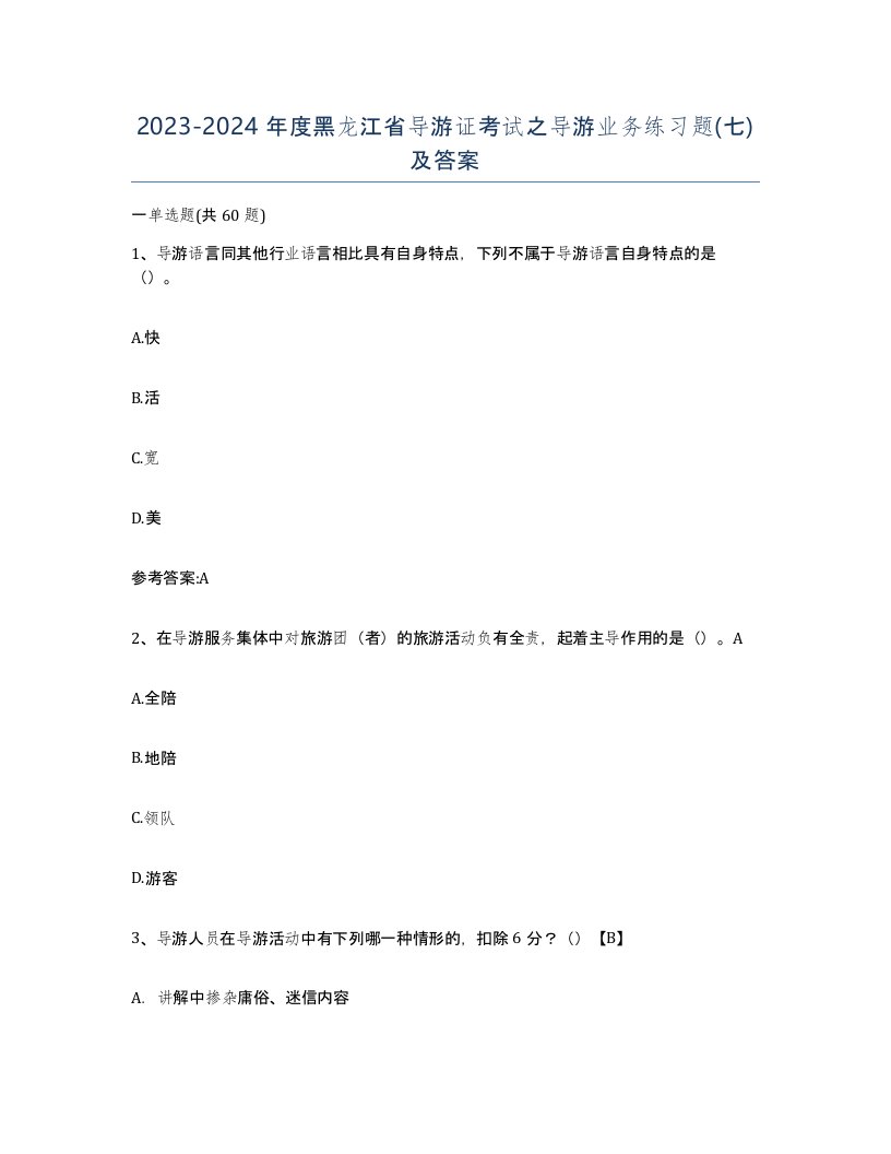 2023-2024年度黑龙江省导游证考试之导游业务练习题七及答案