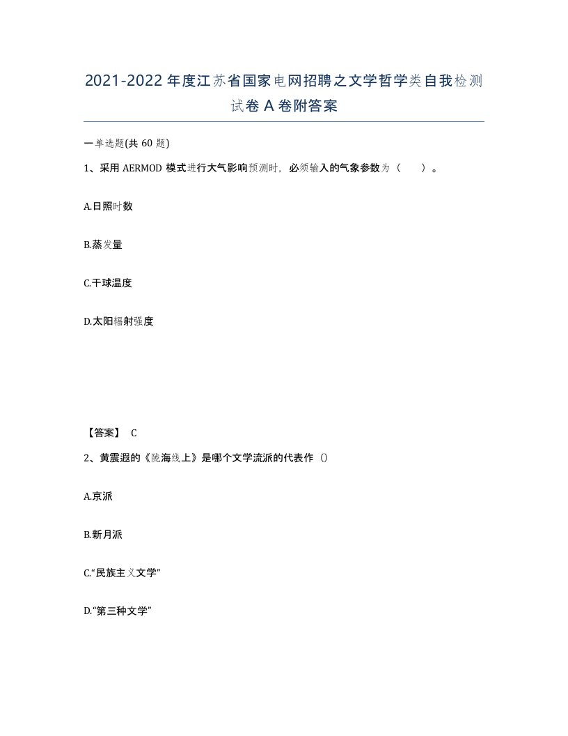 2021-2022年度江苏省国家电网招聘之文学哲学类自我检测试卷A卷附答案