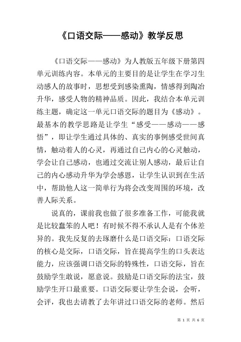 《口语交际——感动》教学反思