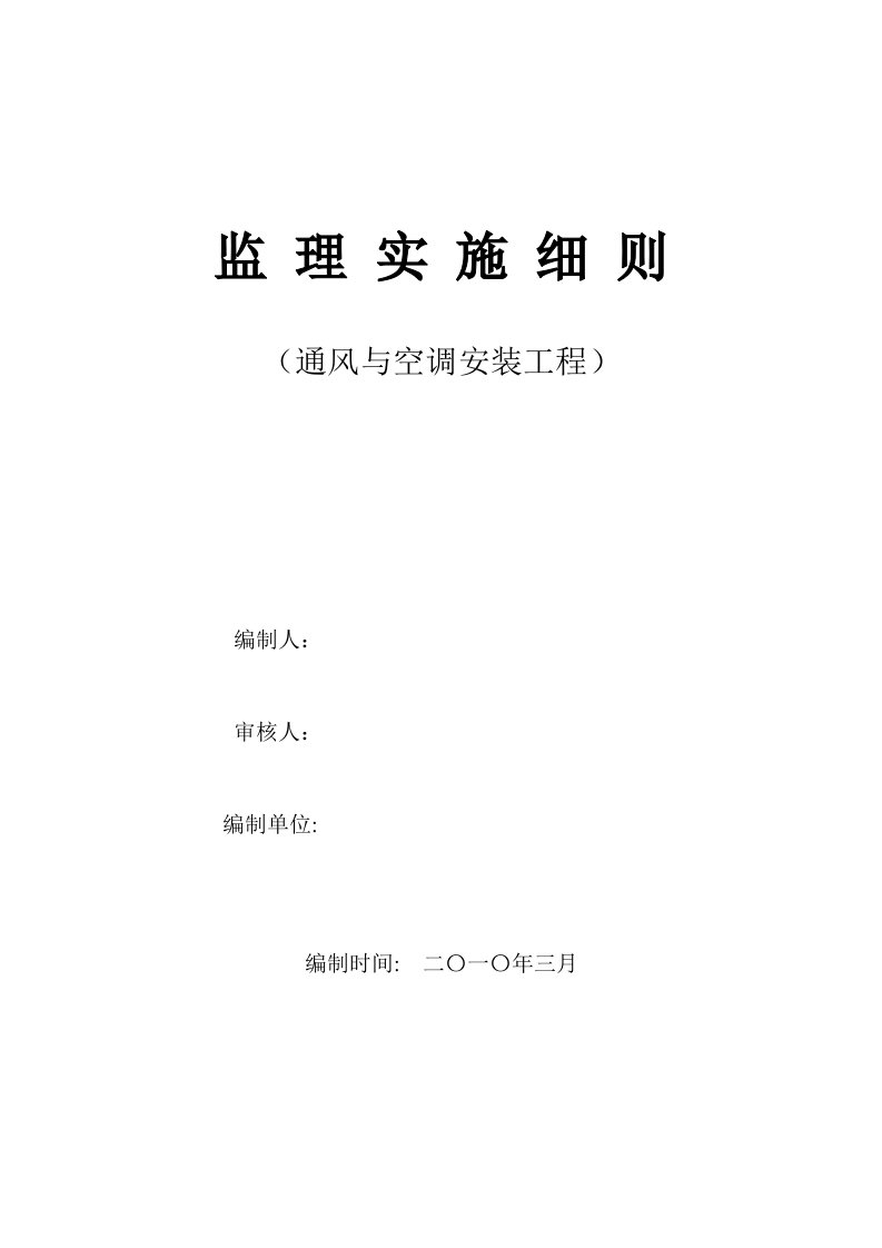 通风与空调安装工程监理实施细则