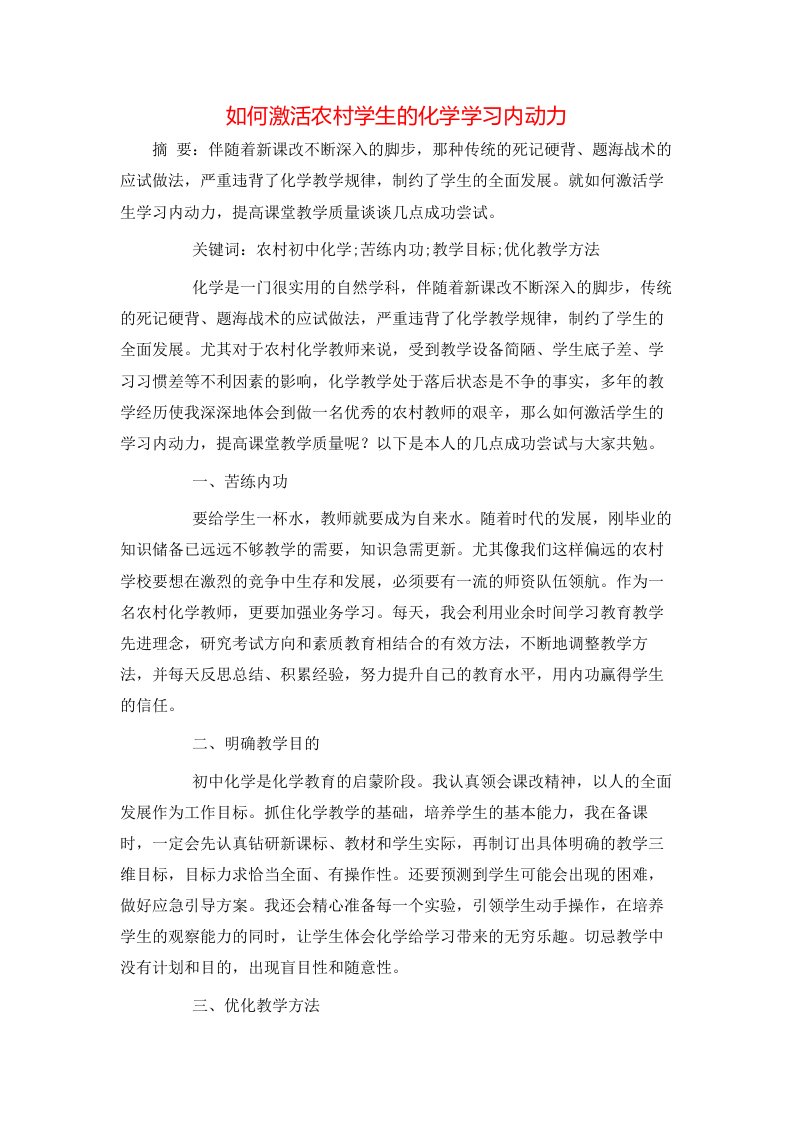 如何激活农村学生的化学学习内动力