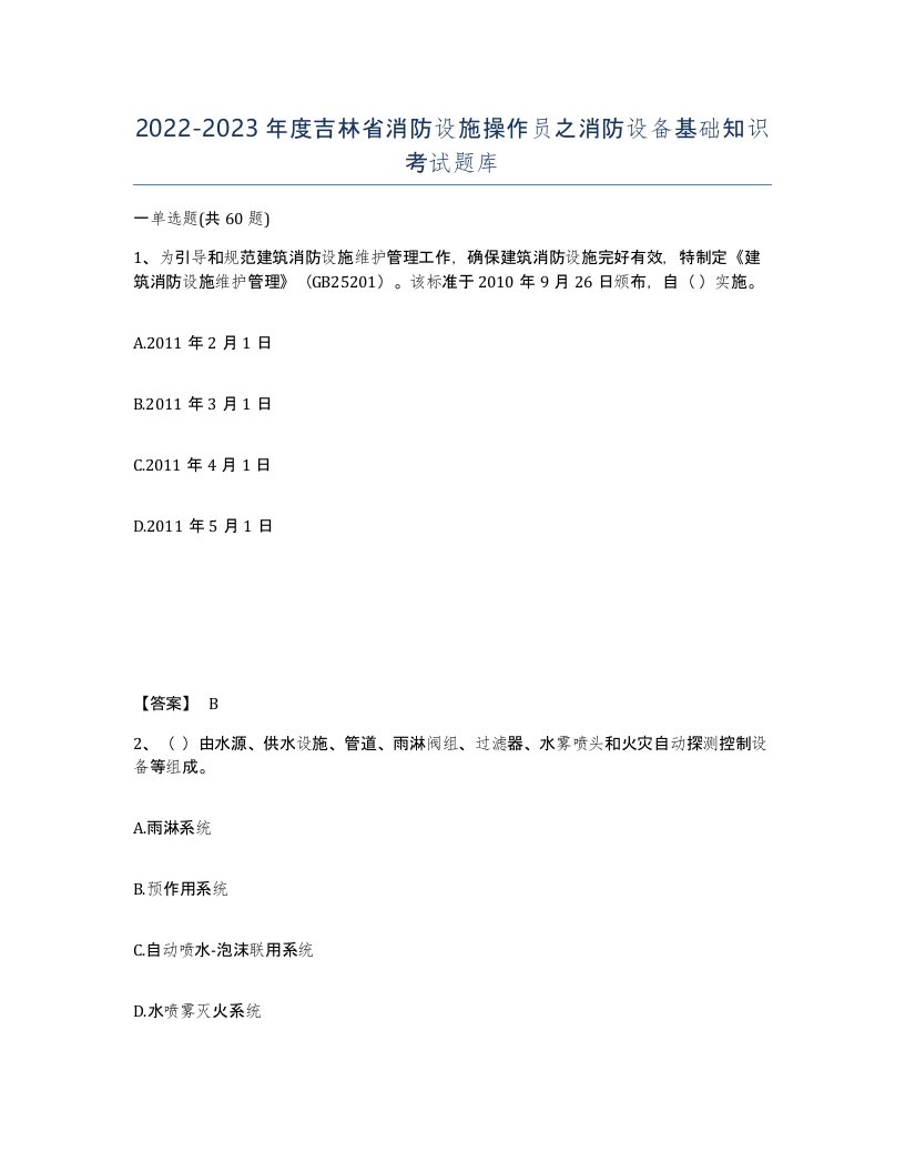 2022-2023年度吉林省消防设施操作员之消防设备基础知识考试题库