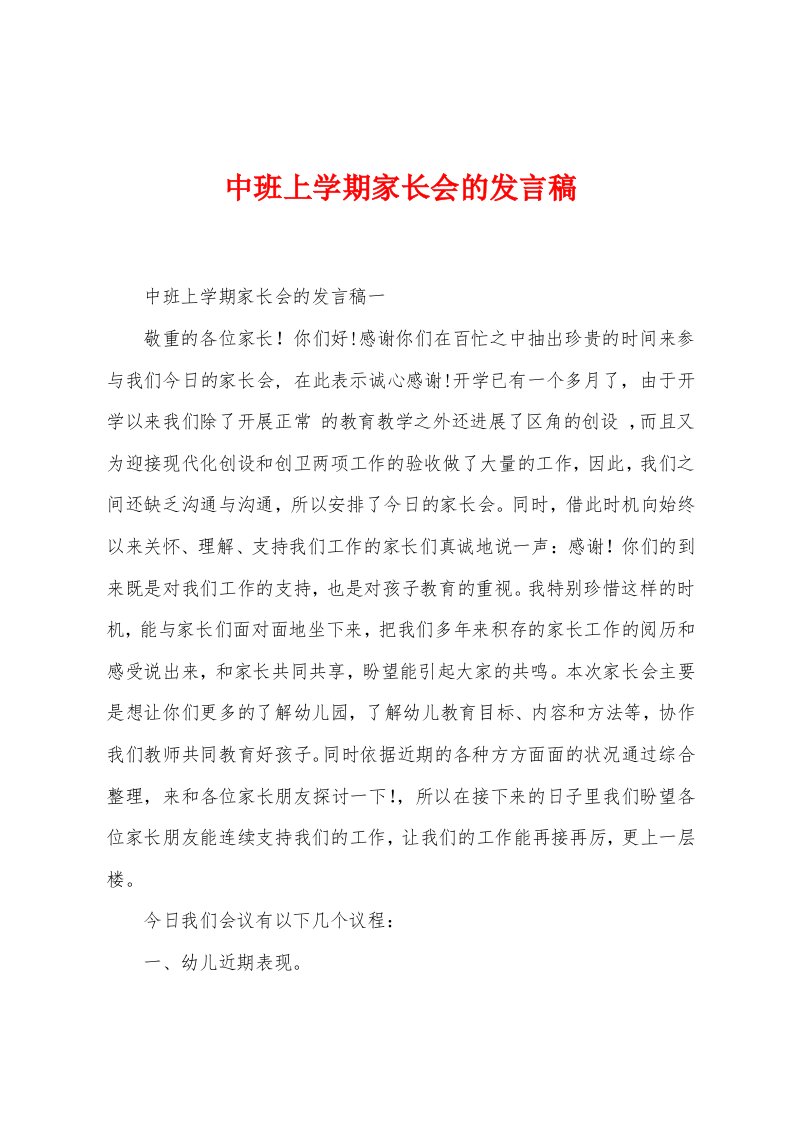 中班上学期家长会的发言稿